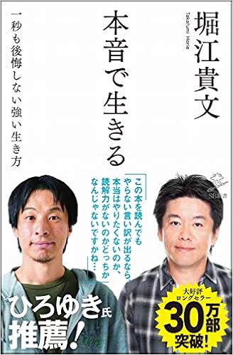 18位：本音で生きる 一秒も後悔しない強い生き方 (SB新書) 新書 – 2015/12/5 堀江 貴文  (著)