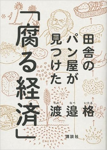 25位：田舎のパン屋が見つけた「腐る経済」 単行本 – 2013/9/25 渡邉 格  (著)