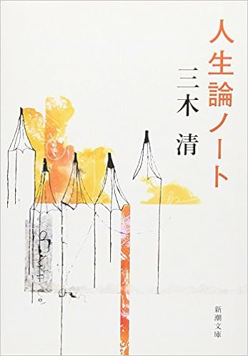 32位：人生論ノート (新潮文庫) 文庫 – 1978/9 三木 清  (著)