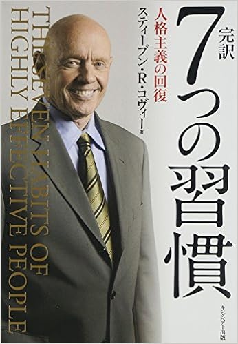 13位：完訳 7つの習慣 人格主義の回復 ハードカバー – 2013/8/30 スティーブン・R・コヴィー  (著), フランクリン・コヴィー・ジャパン (翻訳)