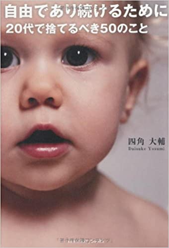 30位：自由であり続けるために 20代で捨てるべき50のこと (Sanctuary books) 単行本 – 2012/7/12 四角大輔  (著)