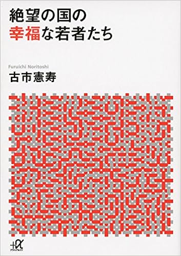 17位：絶望の国の幸福な若者たち (講談社+α文庫) 文庫 – 2015/10/21 古市 憲寿  (著)