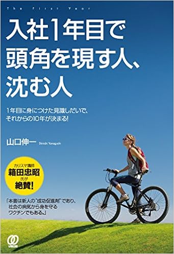 24位：入社1年目で頭角を現す人、沈む人 単行本（ソフトカバー） – 2015/1/23 山口伸一 (著)