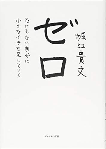 23位：ゼロ―――なにもない自分に小さなイチを足していく 単行本（ソフトカバー） – 2013/11/1 堀江 貴文  (著)