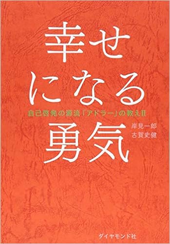 3位：幸せになる勇気――自己啓発の源流「アドラー」の教えII 単行本（ソフトカバー） – 2016/2/26 岸見 一郎  (著), 古賀 史健  (著)