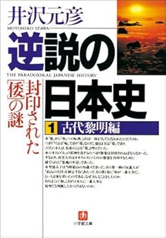 28位：逆説の日本史1 古代黎明編(小学館文庫): 封印された[倭]の謎 文庫 – 1997/12/5 井沢 元彦  (著)