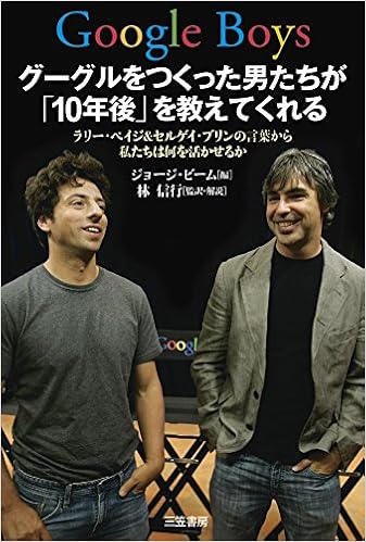 7位：Google Boys グーグルをつくった男たちが「10年後」を教えてくれる: ラリー・ペイジ＆セルゲイ・ブリンの言葉から私たちは何を活かせるか (単行本) 単行本 – 2014/10/23 ジョージ ビーム (編集), George Beahm (原著), 林 信行  (翻訳)