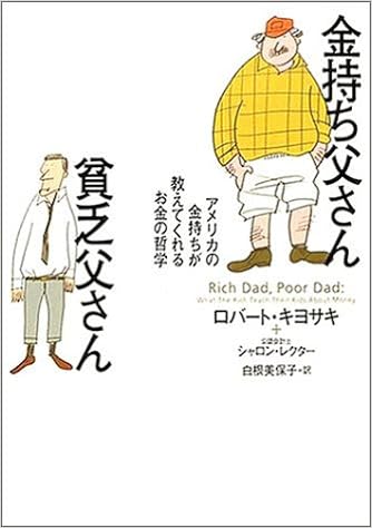 8位：金持ち父さん貧乏父さん 単行本 – 2000/11/9 ロバート キヨサキ  (著), シャロン・レクター(公認会計士) (著), 白根 美保子 (翻訳)