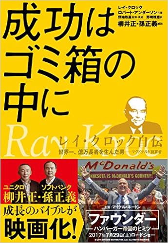 2位：成功はゴミ箱の中に レイ・クロック自伝―世界一、億万長者を生んだ男 マクドナルド創業者 (PRESIDENT BOOKS) 単行本 – 2007/1/1 レイ・A. クロック (著), ロバート アンダーソン  (著), Ray Albert Kroc (原著), Robert Anderson (原著), 野崎 稚恵 (翻訳), 野地 秩嘉 孫 正義 柳井 正