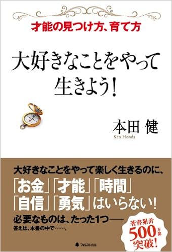 6位：大好きなことをやって生きよう! 単行本（ソフトカバー） – 2012/12/20 本田健  (著)