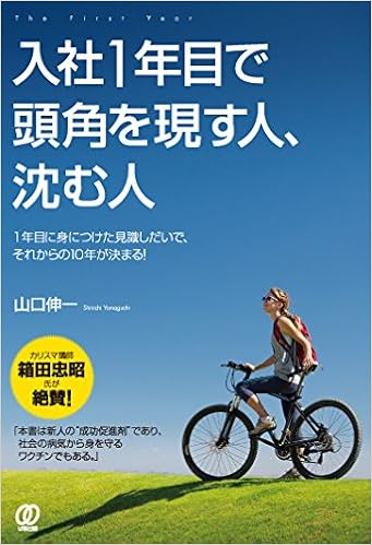 24位：入社1年目で頭角を現す人、沈む人 単行本（ソフトカバー） – 2015/1/23 山口伸一 (著)