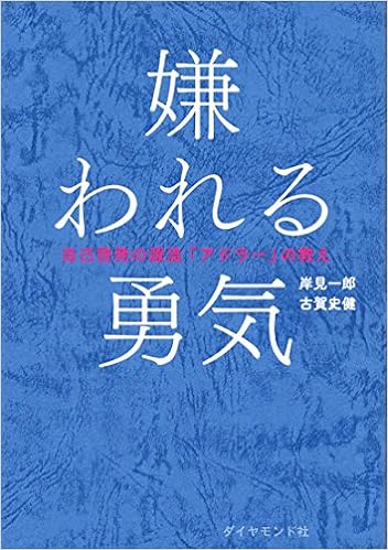 1位：嫌われる勇気―――自己啓発の源流「アドラー」の教え 単行本（ソフトカバー） – 2013/12/13 岸見 一郎  (著), 古賀 史健  (著)