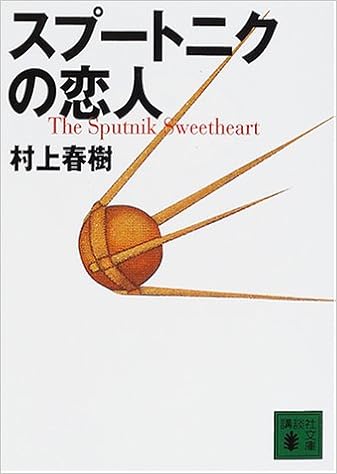 9位：スプートニクの恋人 (講談社文庫) 文庫 – 2001/4/13 村上 春樹  (著)