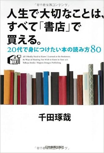 10位：人生で大切なことは、すべて「書店」で買える。 単行本 – 2011/7/28 千田 琢哉  (著)