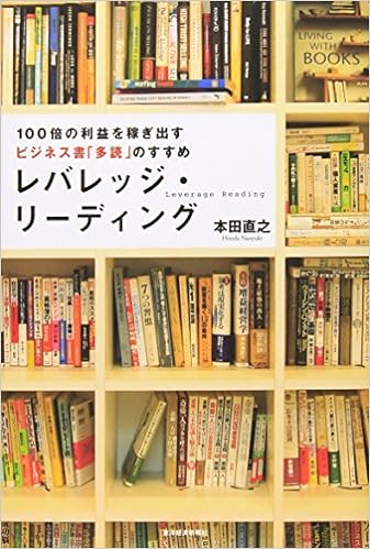 5位：レバレッジ・リーディング 単行本（ソフトカバー） – 2006/12/1 本田 直之  (著)