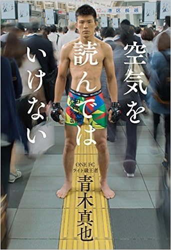 26位：空気を読んではいけない 単行本 – 2016/9/8 青木 真也  (著)