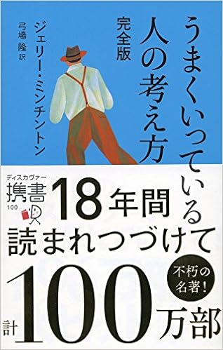 15位：うまくいっている人の考え方 完全版 (ディスカヴァー携書) 新書 – 2013/4/27 ジェリー・ミンチントン (著), 弓場 隆 (翻訳)