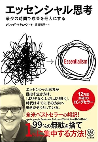 21位：エッセンシャル思考 最少の時間で成果を最大にする 単行本（ソフトカバー） – 2014/11/19 グレッグ マキューン (著), 高橋 璃子  (翻訳)