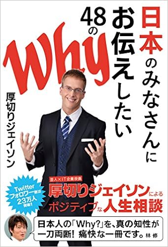 29位：日本のみなさんにお伝えしたい48のWhy (ぴあ書籍) 単行本 – 2015/11/5 厚切りジェイソン (著)