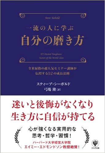 27位：一流の人に学ぶ 自分の磨き方 単行本 – 2012/3/19 スティーブ・シーボルド (著), 弓場隆 (翻訳)