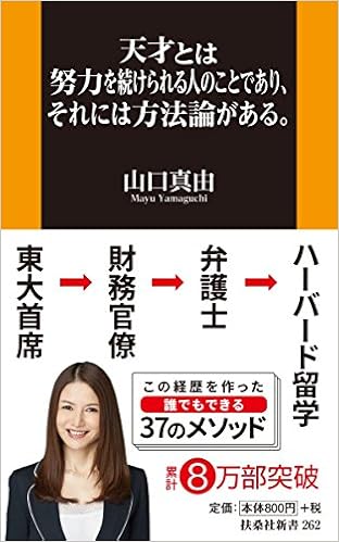 11位：天才とは努力を続けられる人のことであり、それには方法論がある。 (扶桑社新書) 新書 – 2018/3/2 山口 真由  (著)