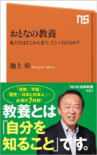 3位：おとなの教養 私たちはどこから来て、どこへ行くのか? (NHK出版新書) 新書 – 2014/4/9 池上 彰  (著)