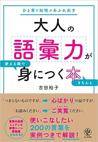 23位：大人の語彙力が使える順できちんと身につく本 単行本（ソフトカバー） – 2017/7/12 吉田裕子  (著)