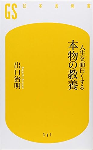 31位：人生を面白くする 本物の教養 (幻冬舎新書) 新書 – 2015/9/30 出口 治明  (著)