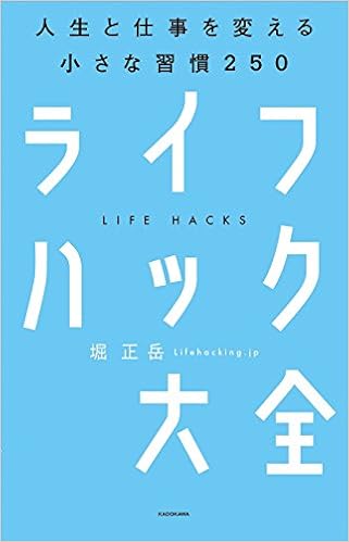 17位：ライフハック大全―――人生と仕事を変える小さな習慣250 単行本 – 2017/11/16 堀 正岳  (著)