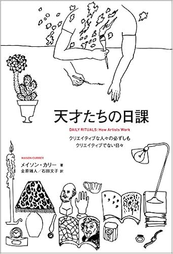 20位：天才たちの日課 クリエイティブな人々の必ずしもクリエイティブでない日々 単行本 – 2014/12/15 メイソン・カリー (著), 金原瑞人  (翻訳), 石田文子 (翻訳)