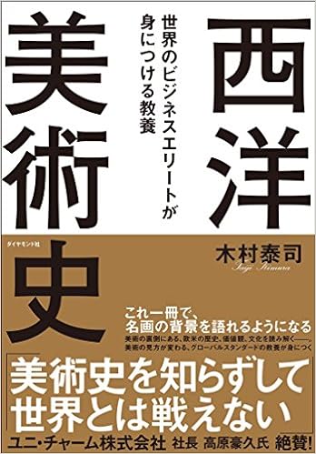 25位：世界のビジネスエリートが身につける教養「西洋美術史」 単行本（ソフトカバー） – 2017/10/5 木村 泰司  (著)