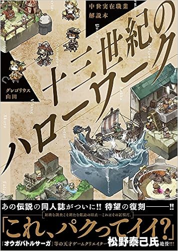15位：中世実在職業解説本 十三世紀のハローワーク 単行本（ソフトカバー） – 2017/1/19 グレゴリウス 山田  (著)