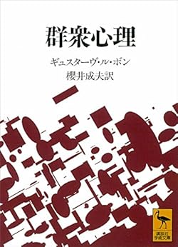 18位：群衆心理 (講談社学術文庫) 文庫 – 1993/9/10 ギュスターヴ・ル・ボン (著), 桜井 成夫 (翻訳)