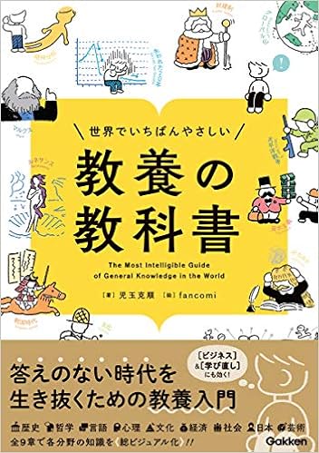 2位：世界でいちばんやさしい 教養の教科書 単行本 – 2019/2/19 児玉克順 (著), fancomi (イラスト)