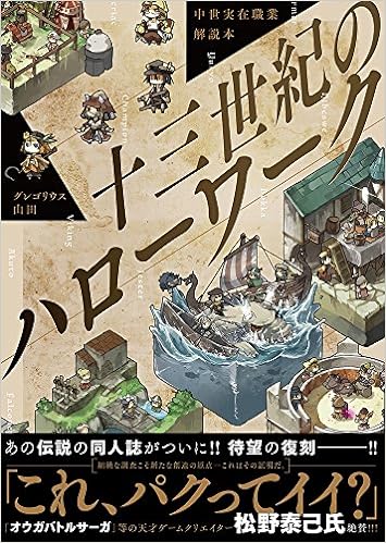 15位：中世実在職業解説本 十三世紀のハローワーク 単行本（ソフトカバー） – 2017/1/19 グレゴリウス 山田  (著)