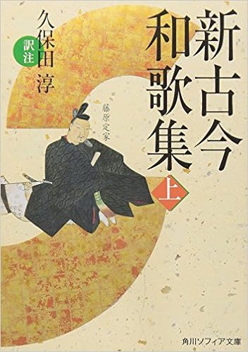 14位：新古今和歌集〈上〉 (角川ソフィア文庫) 文庫 – 2007/3/31 久保田 淳 (翻訳)