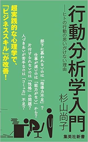 19位：行動分析学入門 ―ヒトの行動の思いがけない理由 (集英社新書) 新書 – 2005/9/16 杉山 尚子  (著)