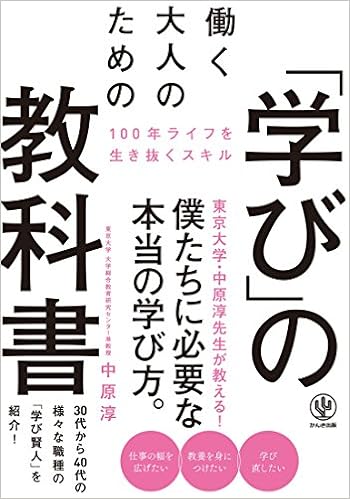 9位：働く大人のための「学び」の教科書 単行本 – 2018/1/15 中原 淳  (著)