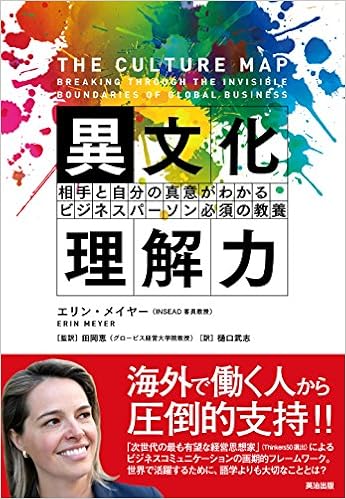 27位：異文化理解力――相手と自分の真意がわかる ビジネスパーソン必須の教養 単行本 – 2015/8/22 エリン・メイヤー (著), 田岡恵 (監修), 樋口武志 (翻訳)