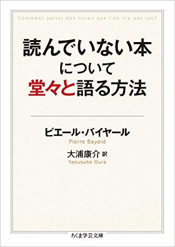 26位：読んでいない本について堂々と語る方法 (ちくま学芸文庫) 文庫 – 2016/10/6 ピエール バイヤール (著), Pierre Bayard (原著), 大浦 康介 (翻訳)