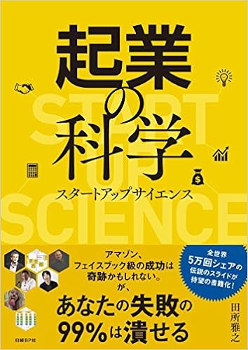 30位：起業の科学 スタートアップサイエンス 単行本 – 2017/11/2 田所 雅之  (著)