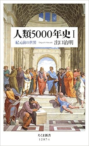 32位：人類5000年史I: 紀元前の世界 (ちくま新書) 新書 – 2017/11/8 出口 治明  (著)