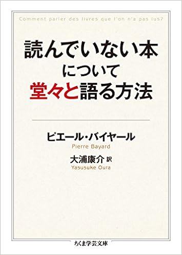 26位：読んでいない本について堂々と語る方法 (ちくま学芸文庫) 文庫 – 2016/10/6 ピエール バイヤール (著), Pierre Bayard (原著), 大浦 康介 (翻訳)