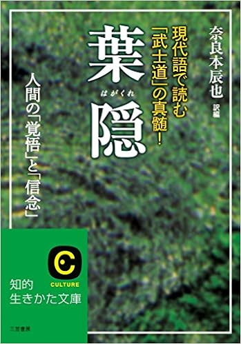 16位：葉隠 (知的生きかた文庫) 文庫 – 2010/6/21 奈良本 辰也  (翻訳)