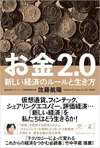 22位：お金2.0 新しい経済のルールと生き方 (NewsPicks Book) 単行本 – 2017/11/30 佐藤 航陽  (著)