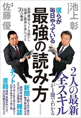 13位：僕らが毎日やっている最強の読み方；新聞・雑誌・ネット・書籍から「知識と教養」を身につける70の極意 単行本 – 2016/12/16 池上 彰  (著), 佐藤 優 (著)