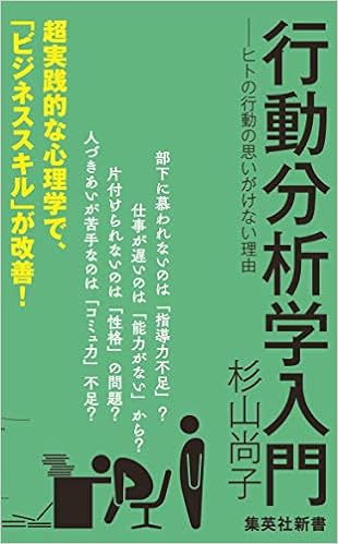 19位：行動分析学入門 ―ヒトの行動の思いがけない理由 (集英社新書) 新書 – 2005/9/16 杉山 尚子  (著)