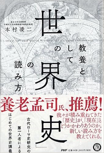 29位：教養としての「世界史」の読み方 単行本（ソフトカバー） – 2016/12/17 本村 凌二  (著)