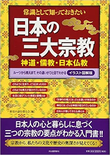 7位：常識として知っておきたい日本の三大宗教 神道・儒教・日本仏教 (イラスト図解版) 大型本 – 2012/9/25 歴史の謎を探る会 (編集)