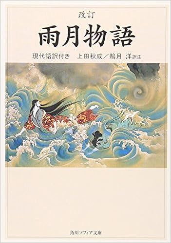 12位：改訂 雨月物語 現代語訳付き (角川ソフィア文庫) 文庫 – 2006/7/25 上田 秋成  (著), 鵜月 洋 (翻訳) 